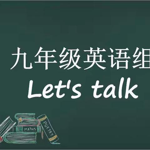 开讲啦——冠县外国语学校九年级英语组开展“Let' s Talk”活动