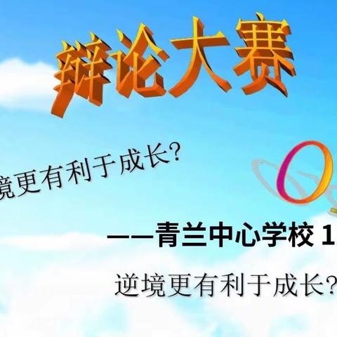 以辩促思 以思促行——青兰中心校123班第一届辩论赛