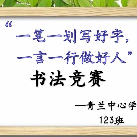 “一笔一划写好字，一言一行做好人”——青兰中心校123班书法竞赛活动