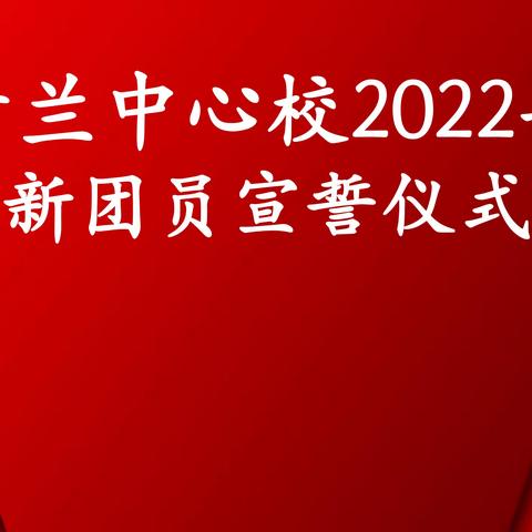 青兰中心学校2022年新团员宣誓仪式主题活动