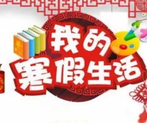 多姿多彩的寒假生活——东环小学2001班寒假实践活动