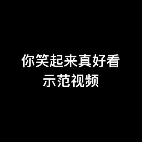 七彩阳光、你笑起来真好看镜面示范