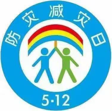 减轻灾害风险，守护美好家园——赞皇县职工子弟小学开展防灾减灾宣传教育系列活动