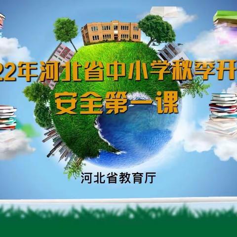 安全第一，教育为先—赞皇县职工子弟小学组织学生观看《2022秋季学期中小学生安全教育第一课》