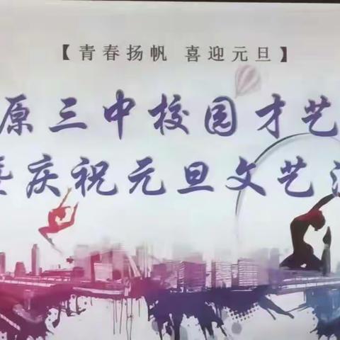 “艺心绽放，向美而生”——平原县第三中学第四届校园才艺大赛，暨庆祝2024元旦文艺汇演