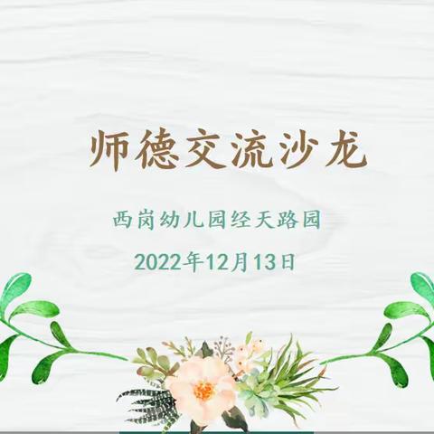 【灵动西幼】铸牢师德高线，厚植育人情怀——记西岗幼儿园经天路园师德交流沙龙活动