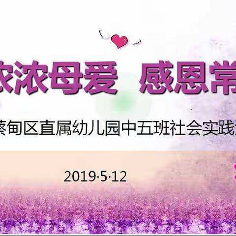 浓浓母爱   感恩常在 ——蔡甸区直属幼儿园中五班社会实践暨母亲节感恩教育活动