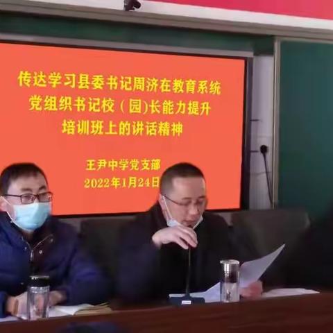 秦安县王尹中学传达学习县委书记周济在全县教育系统党组织书记、校（园）长能力提升培训班上的讲话精神