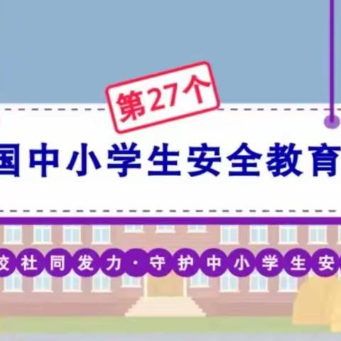 培养自我防护能力 共同守护学生安全------王尹中学开展学生安全教育系列活动纪实