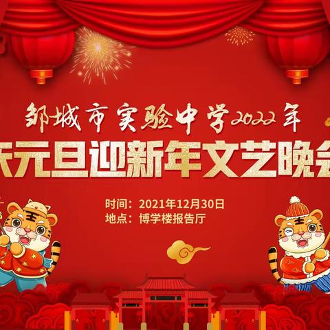 听一位音乐教师导演的表白—记邹城市实验中学2022年“庆元旦迎新年”文艺晚会