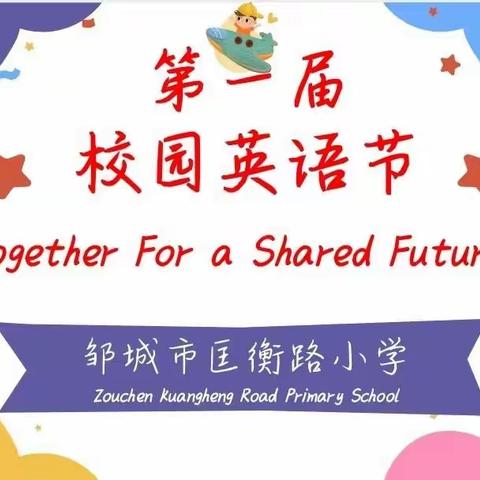 一起向未来——邹城市匡衡路小学第一届英语节纪实