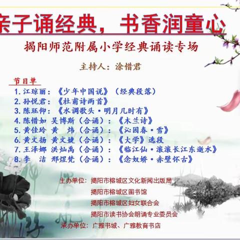 亲子诵经典，书香润童心 ——揭阳师范附属小学举行经典诵读朗诵会