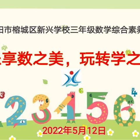 乐享数之美，玩转学之趣—揭阳市榕城区新兴学校三年级数学综合素养大赛侧记