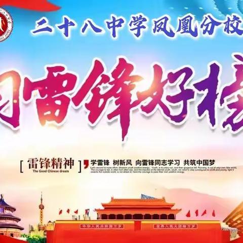 “践行时代文明，传递雷锋精神”——二十八中学凤凰分校庆祝建党100周年系列活动