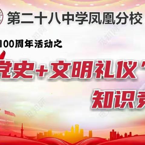 齐市第二十八中学凤凰分校庆祝建党100周年活动之“党史+文明礼仪”知识竞赛