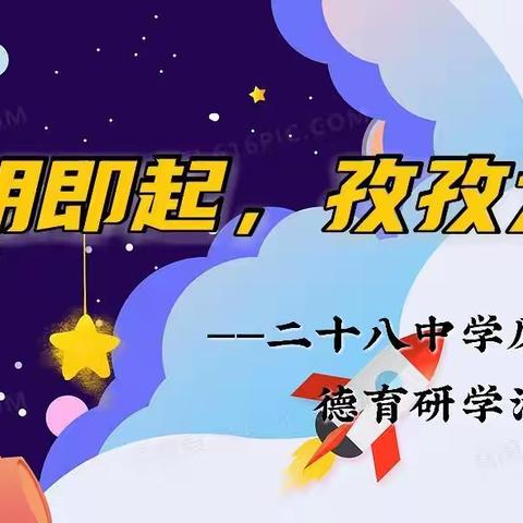 “黎明即起，孜孜为善”——齐市二十八中学凤凰分校德育研学活动纪实