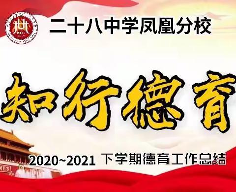 二十八中学凤凰分校2020—2021学年度下学期德育工作总结