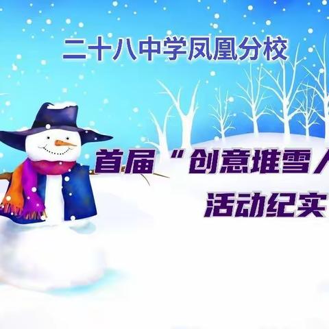 二十八中学凤凰分校首届，“创意堆雪人大赛”活动纪实