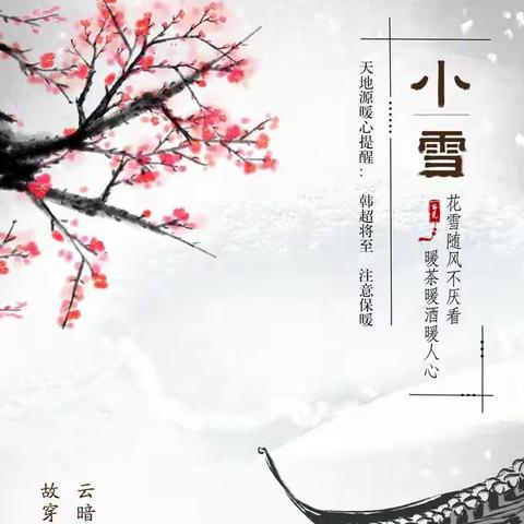 “小雪到，冬雪俏”—  西坝河第一幼儿园小雪节气活动