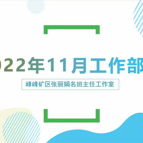 志存高远，携手同行 ——“峰峰矿区名班主任张丽娟工作室”2022年11月工作部署