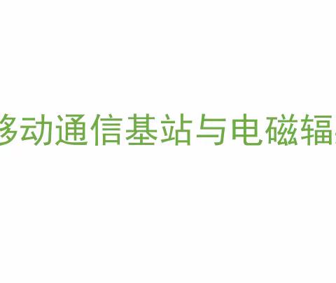 移动通信基站电磁辐射科普宣传