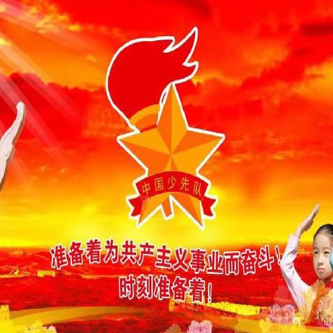 传承红色基因，赓续红色血脉——狮高小学少先队建队72周年主题活动