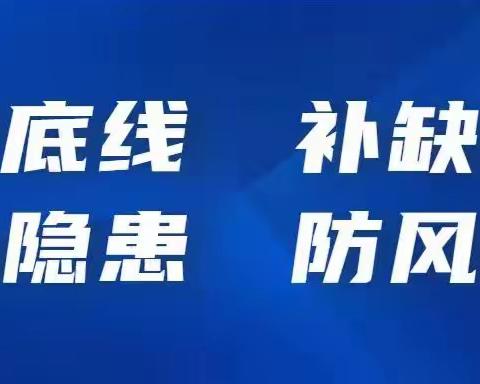 【除隐患】高标准、严要求，瞭望质量保安全