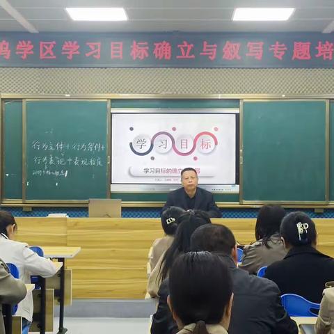 抓好学习目标叙写,提升课堂教学质量 ——邹坞学区学习目标确立与叙写专题培训会