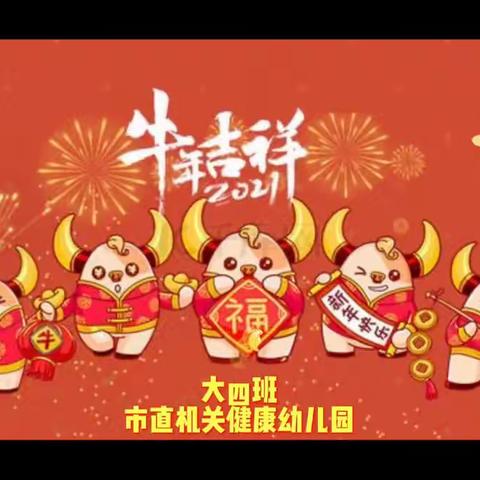 《欢欢喜喜过新年》