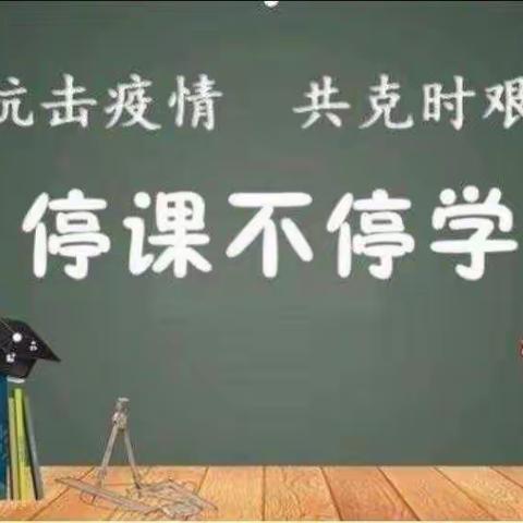 “研”途群芳齐争艳，云端同心向未来--记数学组线上教研活动