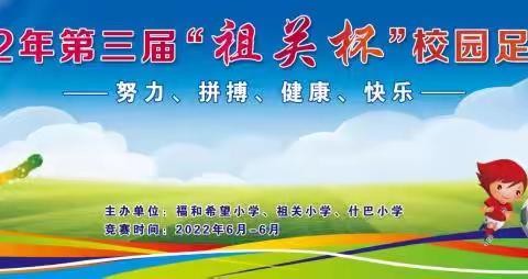 2022年第三届“祖关杯”校园班级足球联赛，开幕式暨第一天赛程。