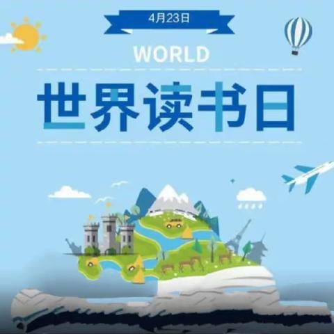 与书有约、“阅”见幸福——创新学校“世界读书日”活动