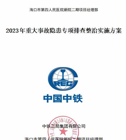 关于《重大事故隐患排查整治专项方案》专题部署