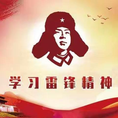 学习雷锋精神，行动从我做起（市一小四六班）