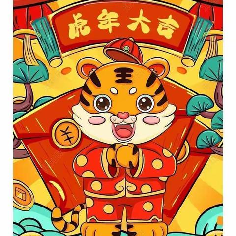 🐯庆元旦，迎新年🐯