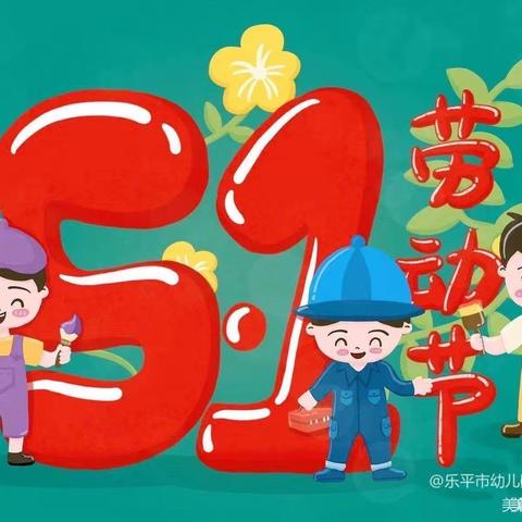 我劳动~我快乐😘——长安文化新城幼儿园五一劳动节主题活动