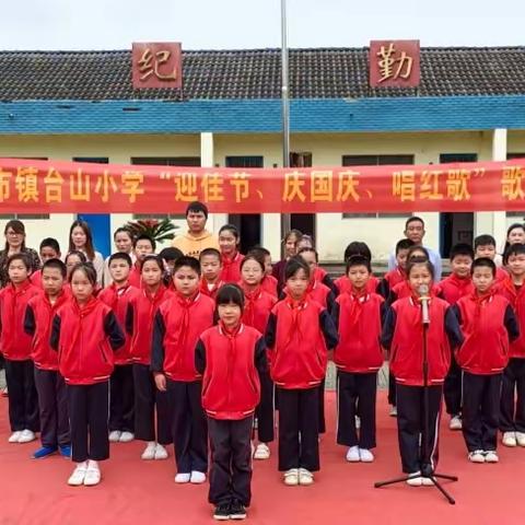 喜迎国庆，高唱红歌——杨林市镇台山小学“迎国庆、唱红歌”歌咏比赛