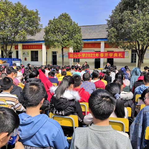 不负春光，扬帆起航——杨林市镇台山小学2021年春开学典礼