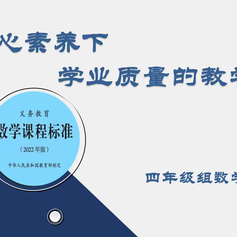 聚力前行蕴芬芳    数学教研促成长——记茅家岭中心四年级数学组教研活动