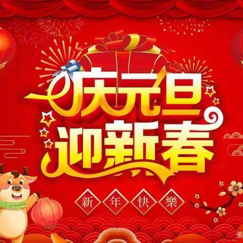 朱坑中心幼儿园“庆元旦迎新年” 节日主题活动