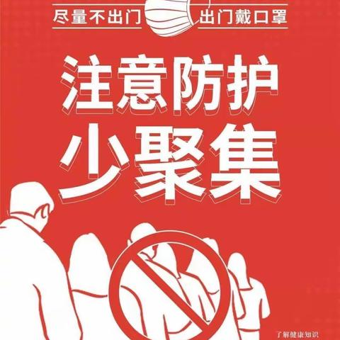 防疫知识再宣传，守护健康不松懈——朱坑中心幼儿园疫情防控温馨提示