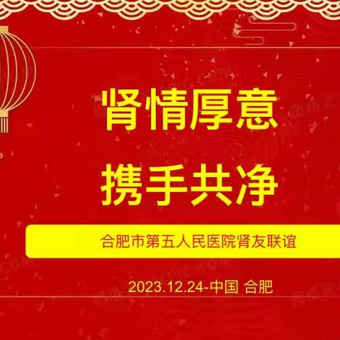 “肾”情厚意，携手共“净”–记安徽省妇幼保健院东区血液净化中心第十二届肾友联谊会