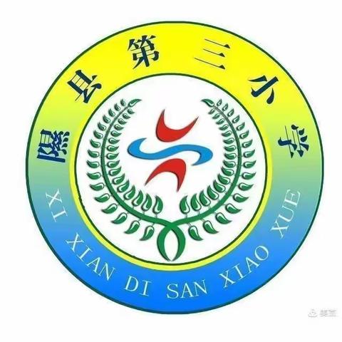 隰县第三小学2022年秋一年级招生公告