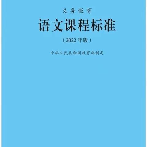 【贾汪区塔山镇大李庄小学校】    共研新课标       赋能新课堂-“语文新课标”学习活动