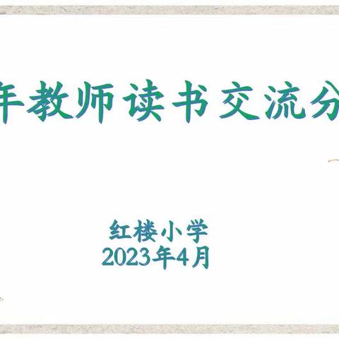 青春有信仰，成长在路上——大荔县红楼小学青年教师四月阅读分享交流活动