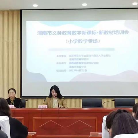 “学习新课标，践行新理念”—大荔县红楼小学数学教师新课标培训