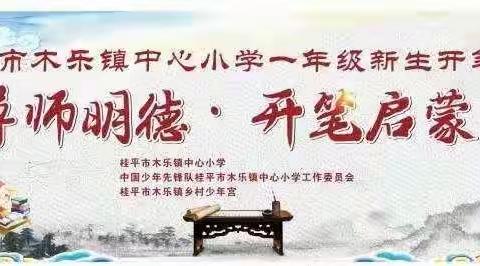 “尊师明德，开笔启蒙”—桂平市木乐镇中心小学2021级新生开笔礼