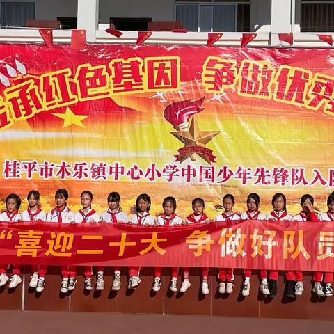 桂平市木乐镇中心小学“喜迎二十大，争做好少年”少先队2021级第二批新队员入队仪式