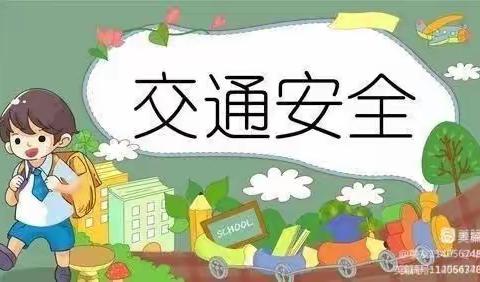 驮岭新村幼儿园关于禁止家长使用三轮车接送孩子及交通安全告知书