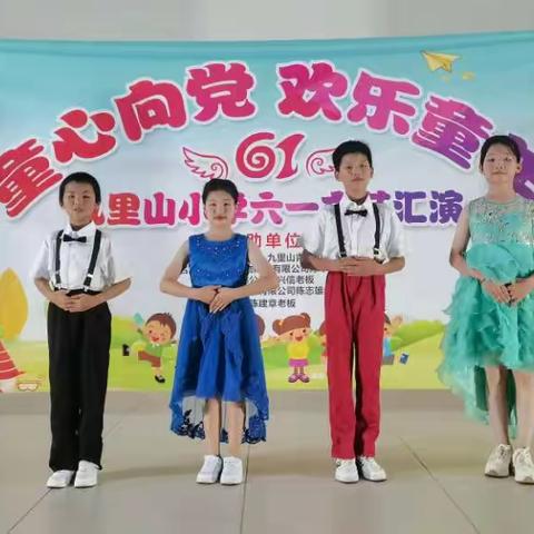 九里山小学“童心向党、欢乐童年”庆六一文艺汇演